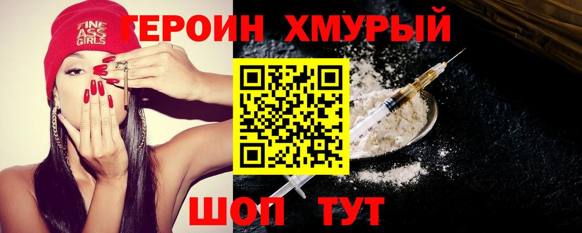 Героин Heroin Дивногорск